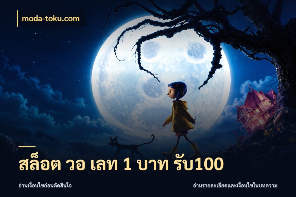 สล็อต วอ เลท 1 บาท รับ100 เปิดมุมโปรให้เข้ากับเกมแนวโปรด กับ moda-toku.com