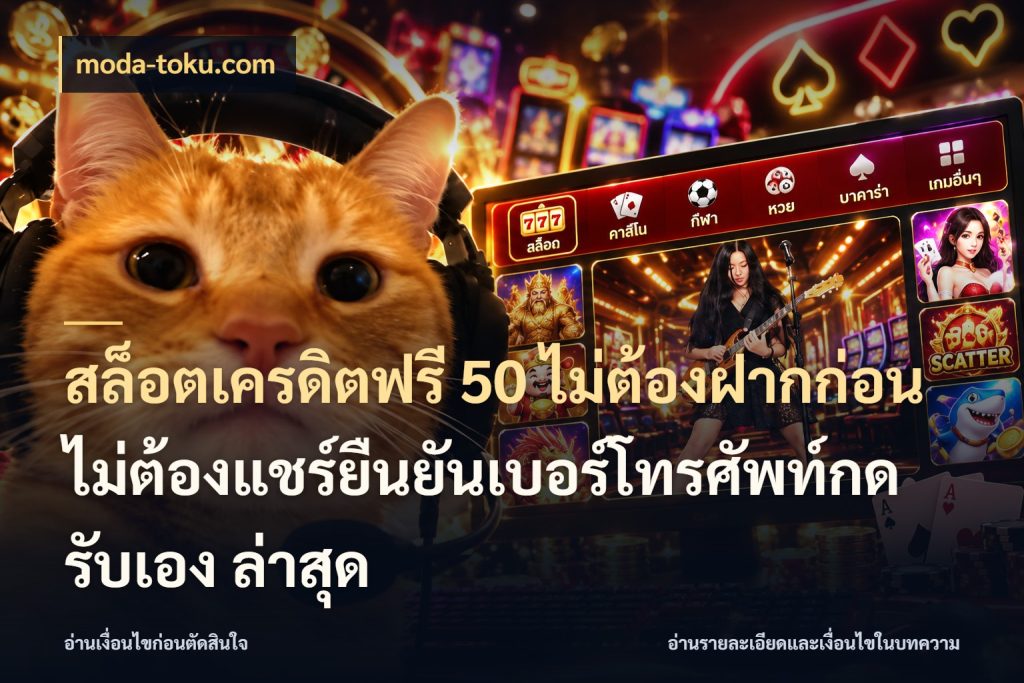 สล็อตเครดิตฟรี 50 ไม่ต้องฝากก่อนไม่ต้องแชร์ยืนยันเบอร์โทรศัพท์กดรับเอง ล่าสุด moda-toku.com จับมุมเด่นของเครดิตฟรีให้ตรงใจ