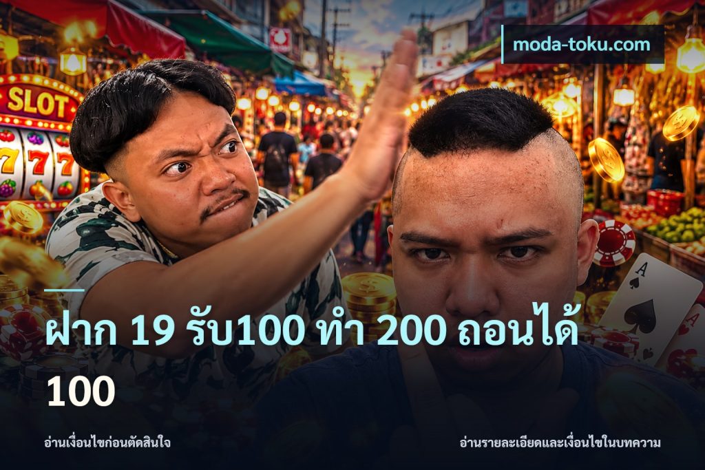 ฝาก 19 รับ100 ทำ 200 ถอนได้ 100