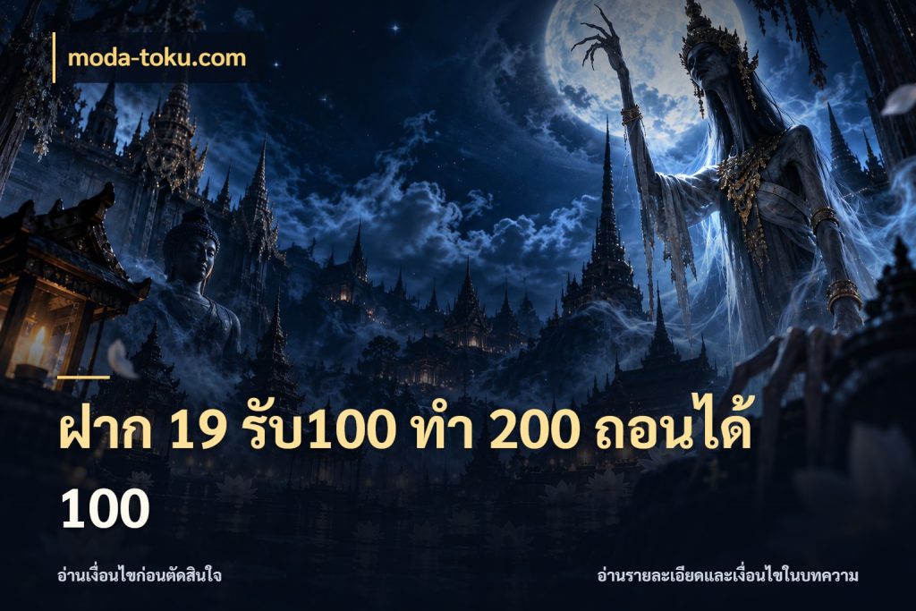 ฝาก 19 รับ100 ทำ 200 ถอนได้ 100 moda-toku.com สีสันของโปรฝากและยอดรับ
