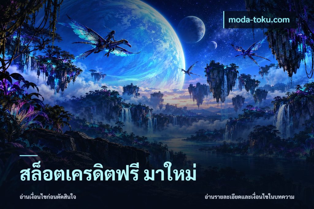 สล็อตเครดิตฟรี มาใหม่