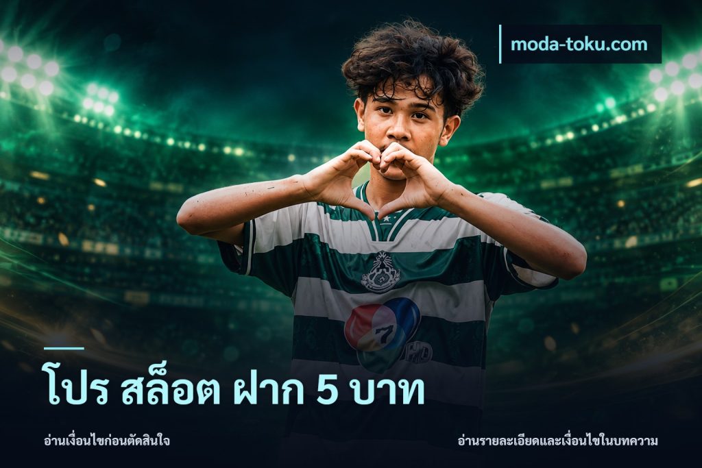 โปร สล็อต ฝาก 5 บาท