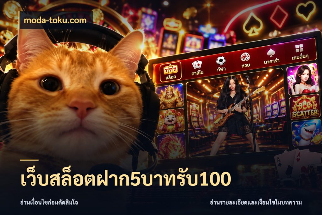 เว็บสล็อตฝาก5บาทรับ100 จับประเด็นยอดรับก่อนเลือกความสนุก ในมุม moda-toku.com