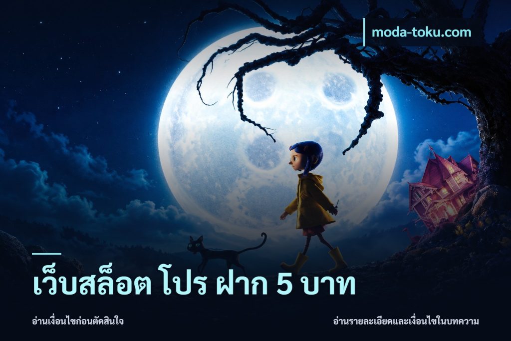 เว็บสล็อต โปร ฝาก 5 บาท