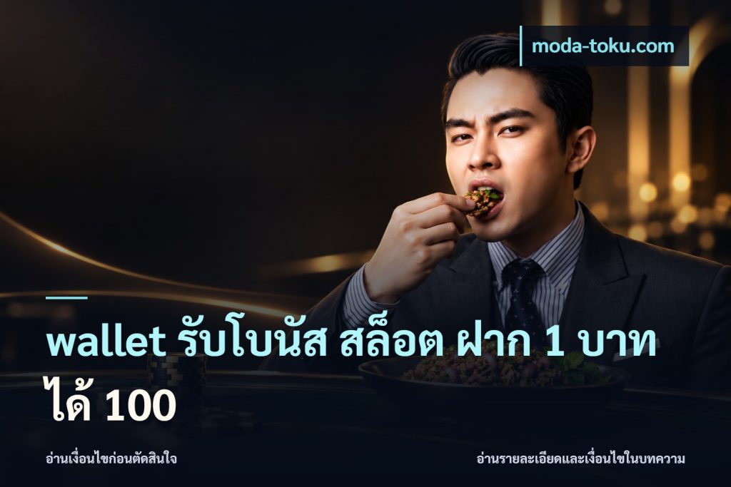 wallet รับโบนัส สล็อต ฝาก 1 บาท ได้ 100