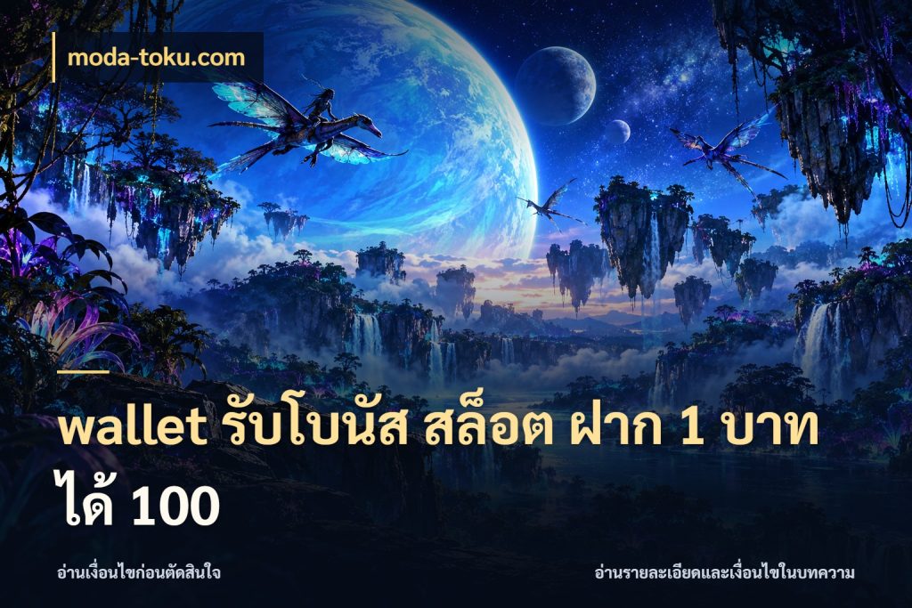 wallet รับโบนัส สล็อต ฝาก 1 บาท ได้ 100 จุดเด่นของเครดิตที่คนชอบเกมอยากรู้ ในมุม moda-toku.com