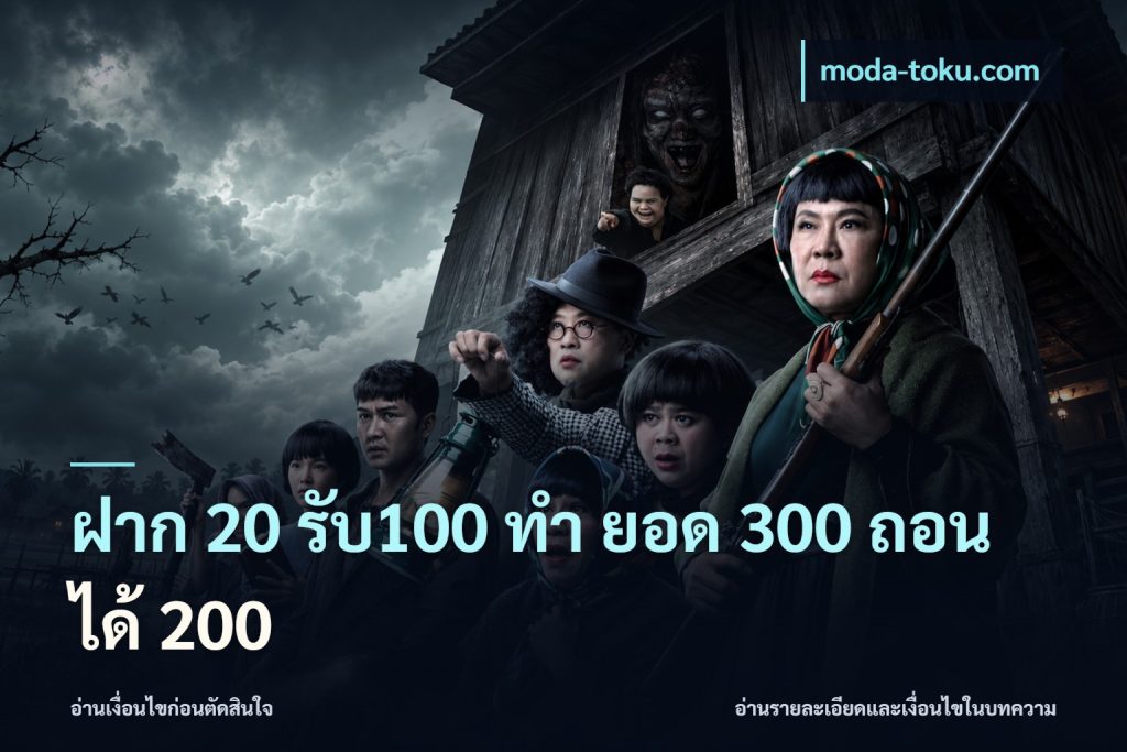 ฝาก 20 รับ100 ทํา ยอด 300 ถอนได้ 200