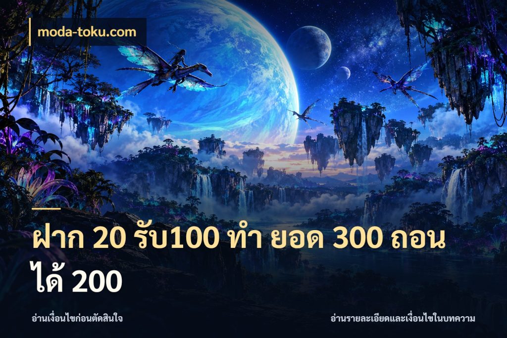 ฝาก 20 รับ100 ทํา ยอด 300 ถอนได้ 200 moda-toku.com จับประเด็นยอดรับก่อนเลือกความสนุก