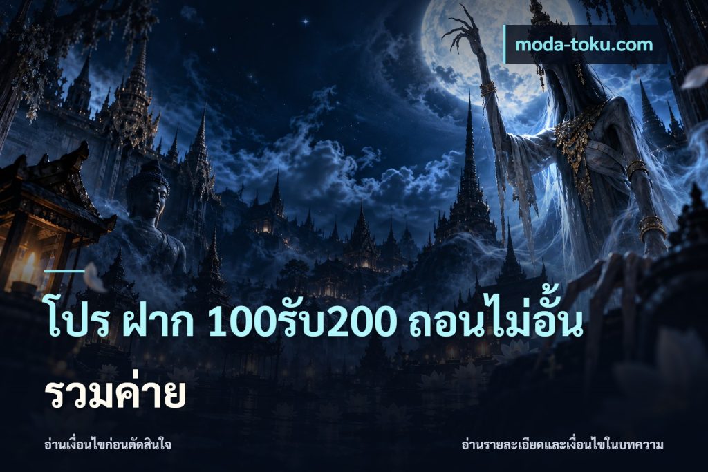 โปร ฝาก 100รับ200 ถอนไม่อั้น รวมค่าย