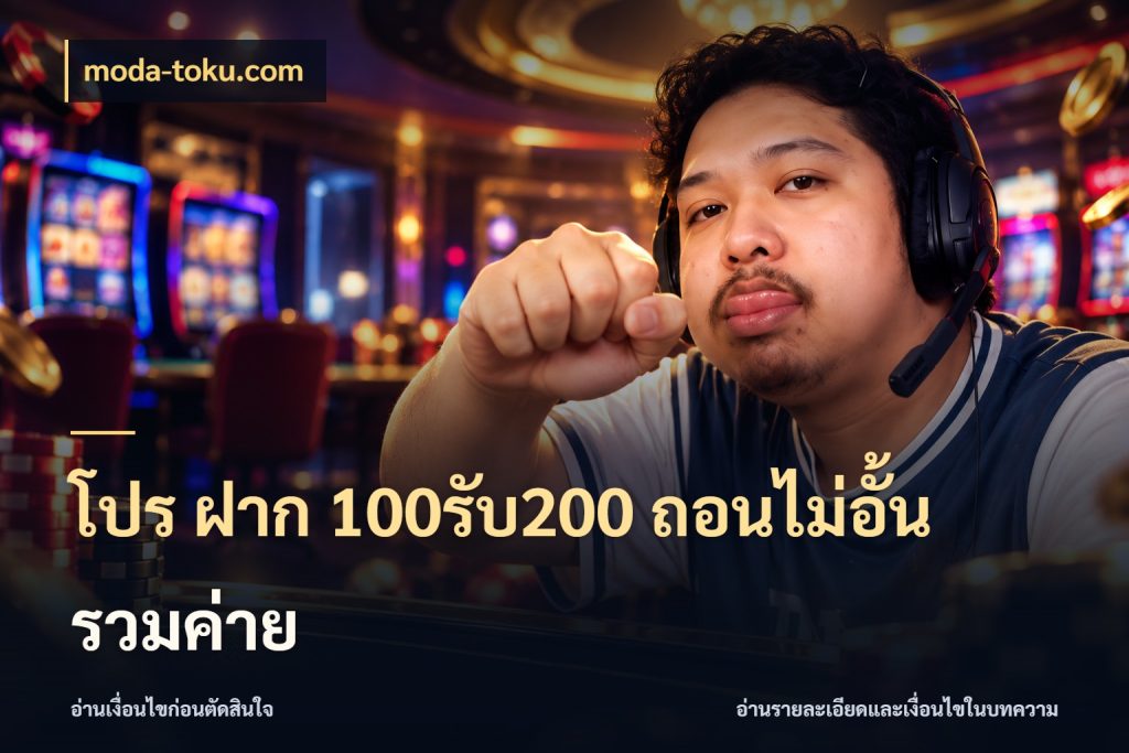 โปร ฝาก 100รับ200 ถอนไม่อั้น รวมค่าย สีสันของโปรฝากและยอดรับ กับ moda-toku.com