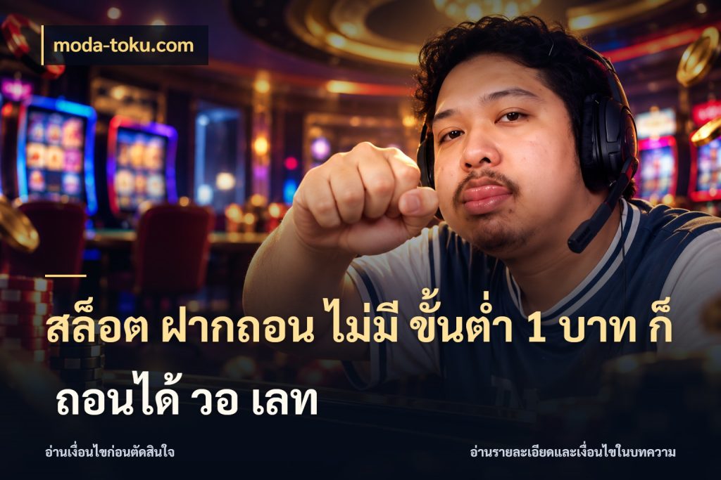 สล็อต ฝากถอน ไม่มี ขั้นต่ำ 1 บาท ก็ ถอนได้ วอ เลท เงินตั้งต้นกับความสนุกที่คุณกำหนด กับ moda-toku.com