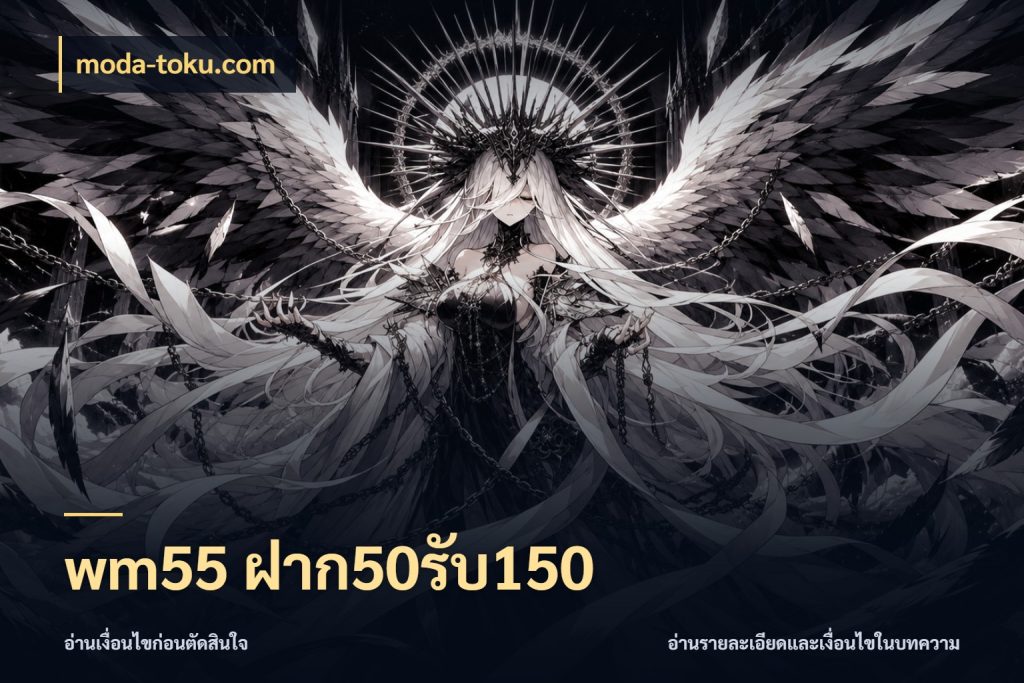 wm55 ฝาก50รับ150 สายโบนัสเลือกจังหวะสนุกได้อย่างไร สไตล์ moda-toku.com