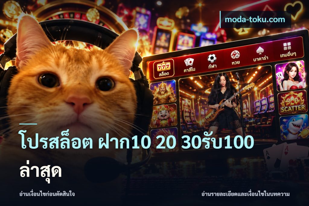 โปรสล็อต ฝาก10 20 30รับ100 ล่าสุด