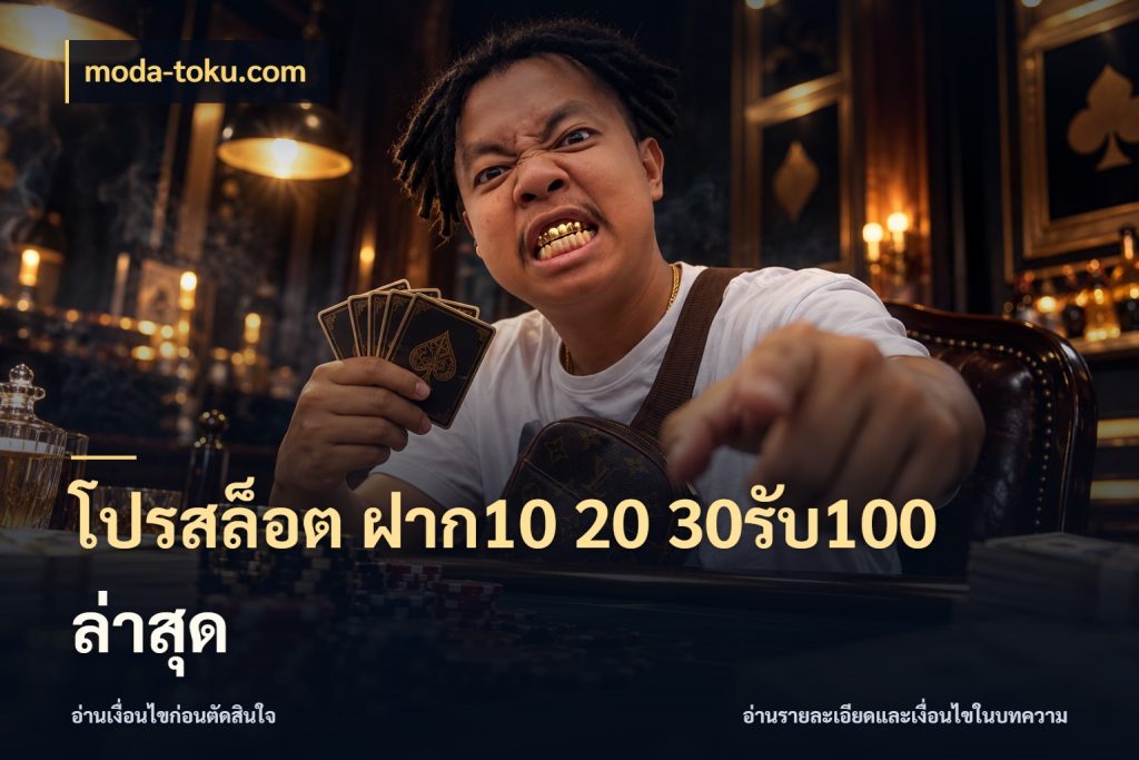 โปรสล็อต ฝาก10 20 30รับ100 ล่าสุด สีสันของโปรฝากและยอดรับ กับ moda-toku.com