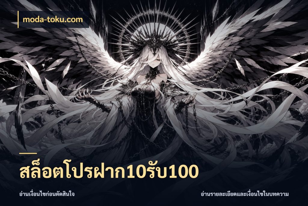 สล็อตโปรฝาก10รับ100 สนุกกับตัวเลือกโปรในสไตล์ของคุณ กับ moda-toku.com