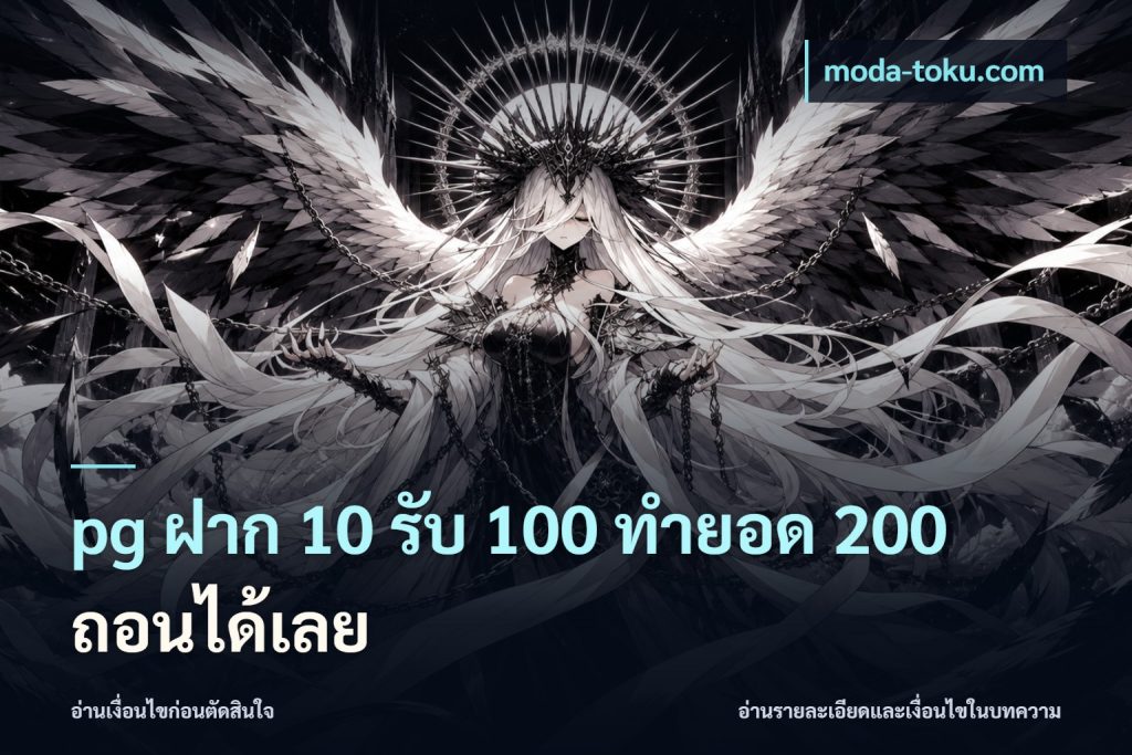 pg ฝาก 10 รับ 100 ทำยอด 200 ถอนได้เลย