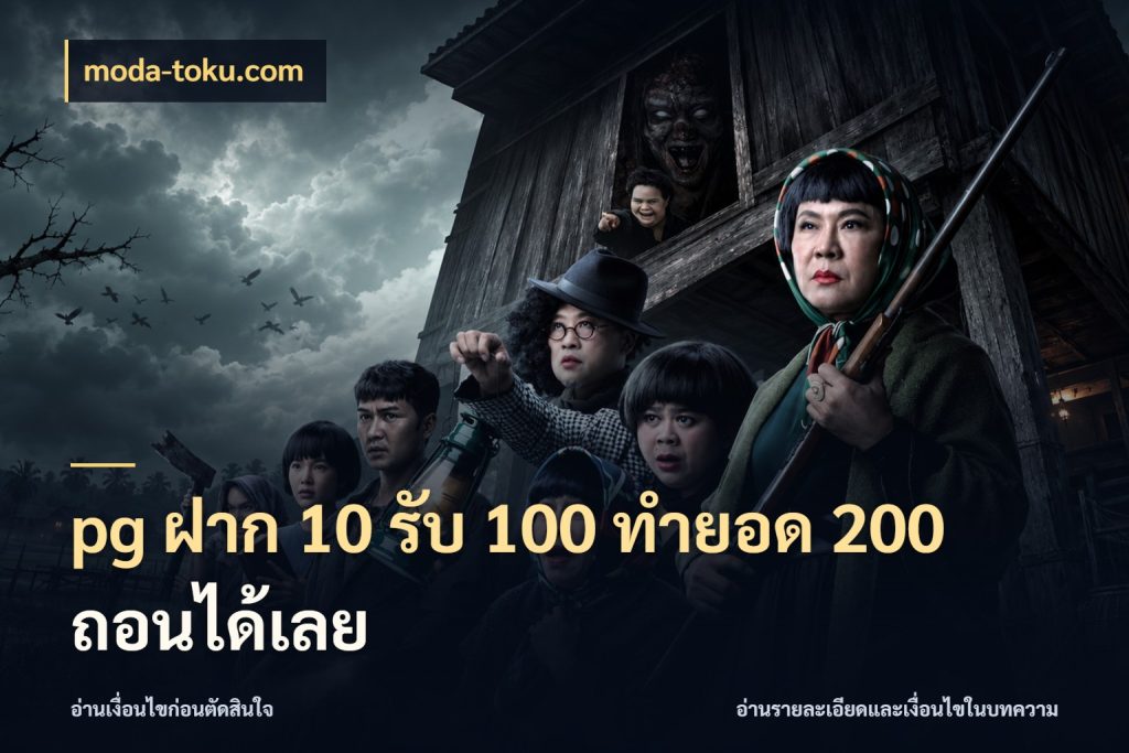 pg ฝาก 10 รับ 100 ทำยอด 200 ถอนได้เลย จับประเด็นยอดรับก่อนเลือกความสนุก กับ moda-toku.com