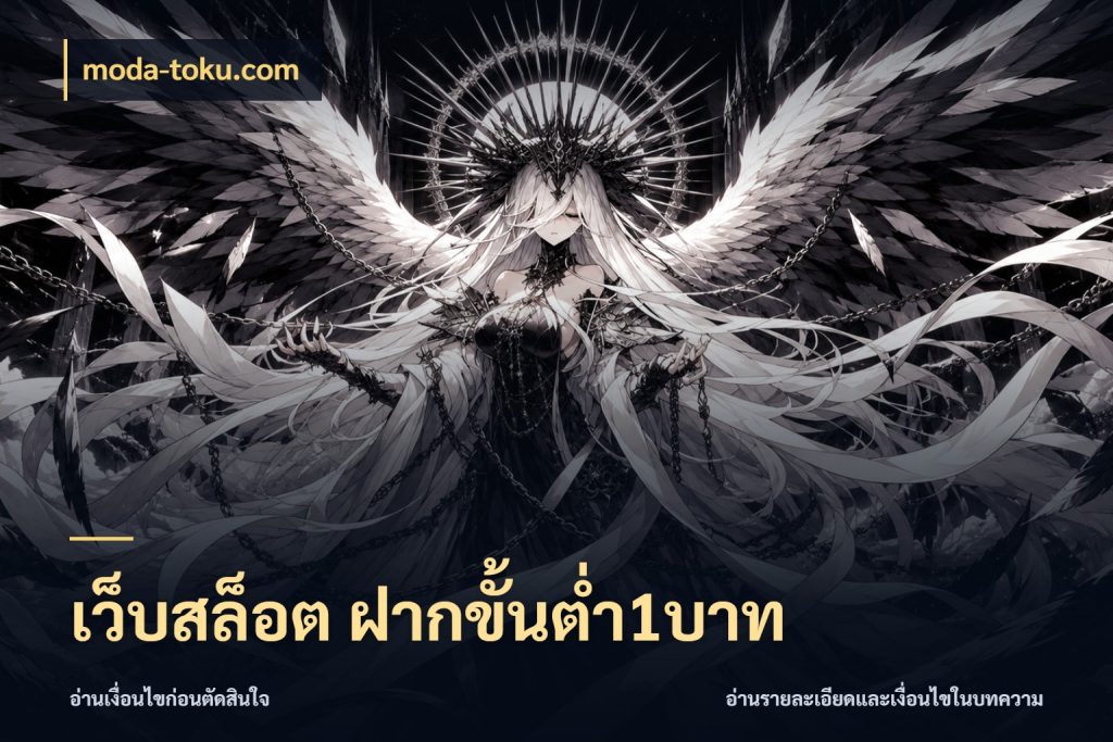 เว็บสล็อต ฝากขั้นต่ำ1บาท เลือกสไตล์จากยอดและรูปแบบที่ตรงใจ สไตล์ moda-toku.com