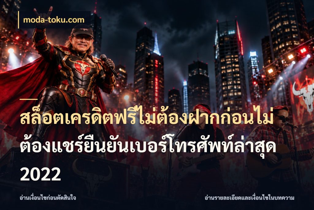 สล็อตเครดิตฟรีไม่ต้องฝากก่อนไม่ต้องแชร์ยืนยันเบอร์โทรศัพท์ล่าสุด 2022 moda-toku.com สิทธิ์ที่สายโบนัสสนใจกับวิธีรับ