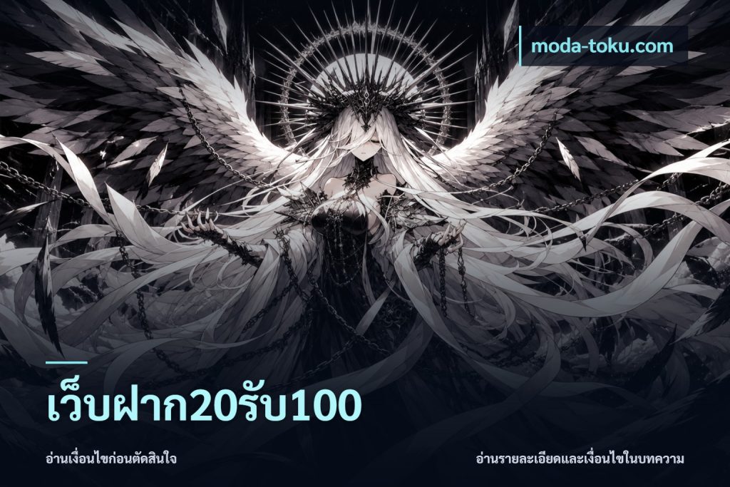 เว็บฝาก20รับ100