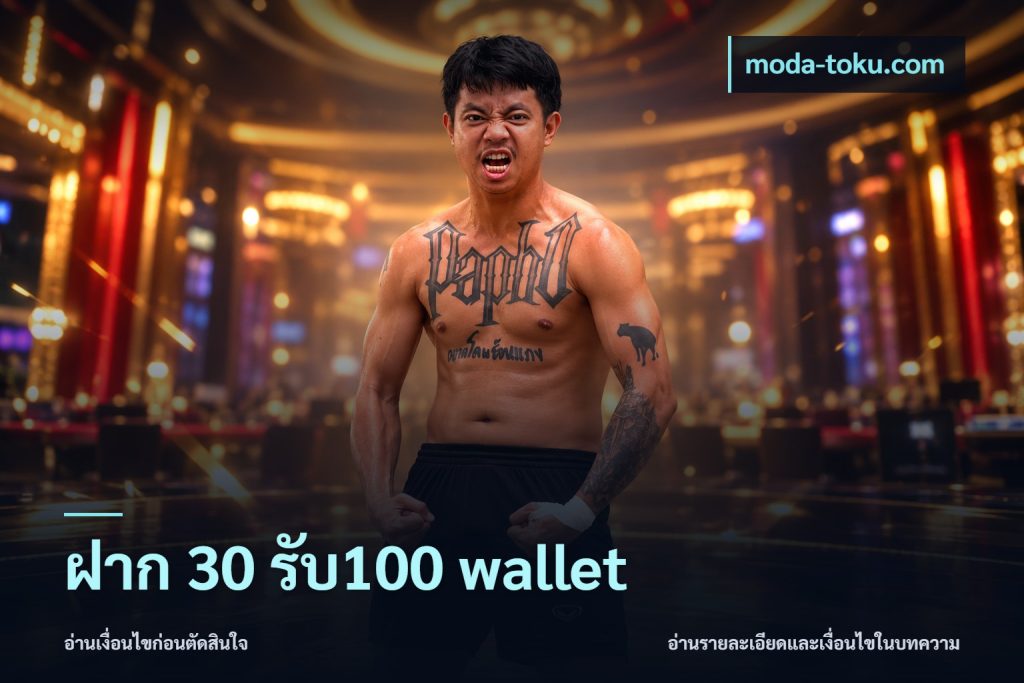 ฝาก 30 รับ100 wallet