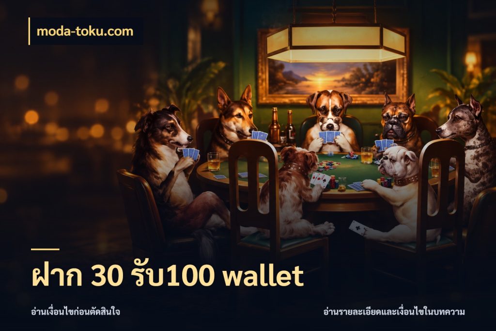 ฝาก 30 รับ100 wallet moda-toku.com โปรกับเกมที่ชอบเลือกให้ตรงสไตล์