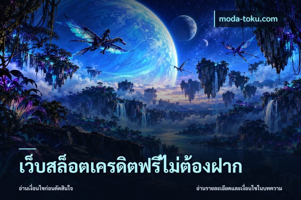 เว็บสล็อตเครดิตฟรีไม่ต้องฝาก
