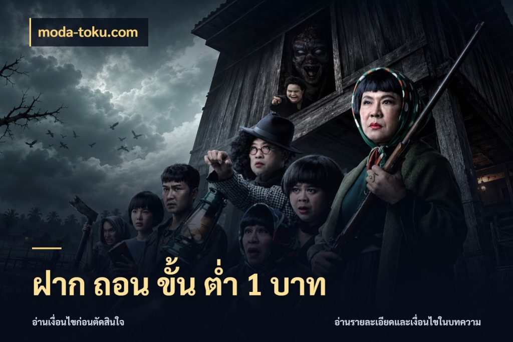 ฝาก ถอน ขั้น ต่ำ 1 บาท เลือกสไตล์จากยอดและรูปแบบที่ตรงใจ กับ moda-toku.com