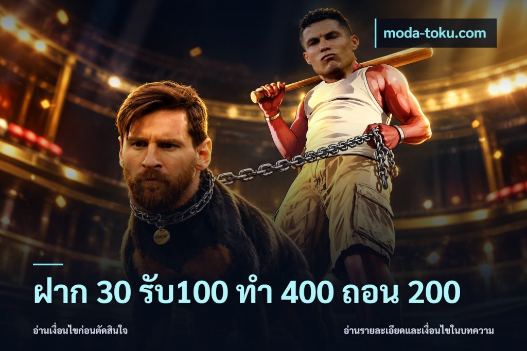 ฝาก 30 รับ100 ทํา 400 ถอน 200