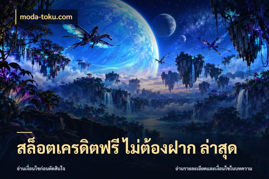 สล็อตเครดิตฟรี ไม่ต้องฝาก ล่าสุด สิทธิ์ที่สายโบนัสสนใจกับวิธีรับ สไตล์ moda-toku.com