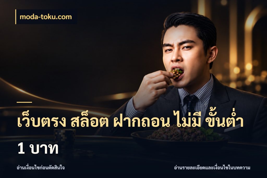เว็บตรง สล็อต ฝากถอน ไม่มี ขั้นต่ํา 1 บาท รู้จักจำนวนแต่ละแบบก่อนเลือกเกม สไตล์ moda-toku.com