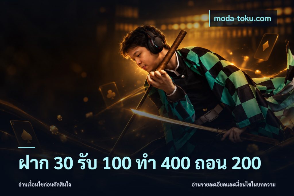 ฝาก 30 รับ 100 ทํา 400 ถอน 200