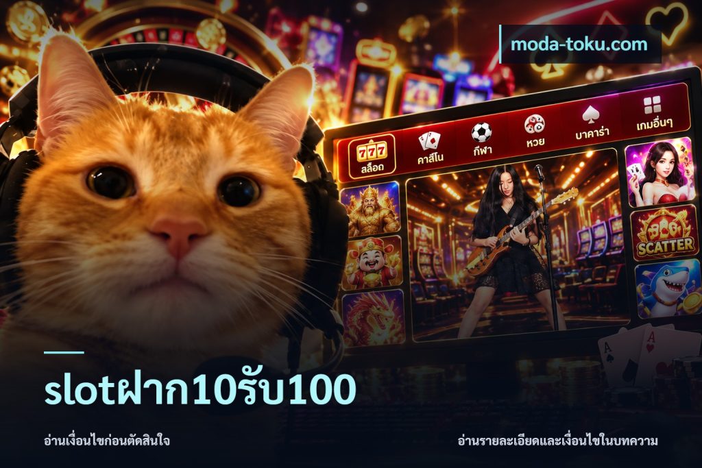 slotฝาก10รับ100