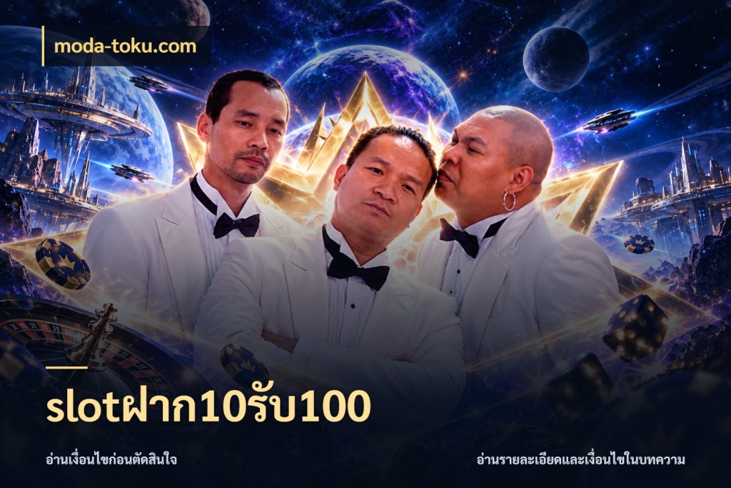 slotฝาก10รับ100 moda-toku.com โปรกับเกมที่ชอบเลือกให้ตรงสไตล์