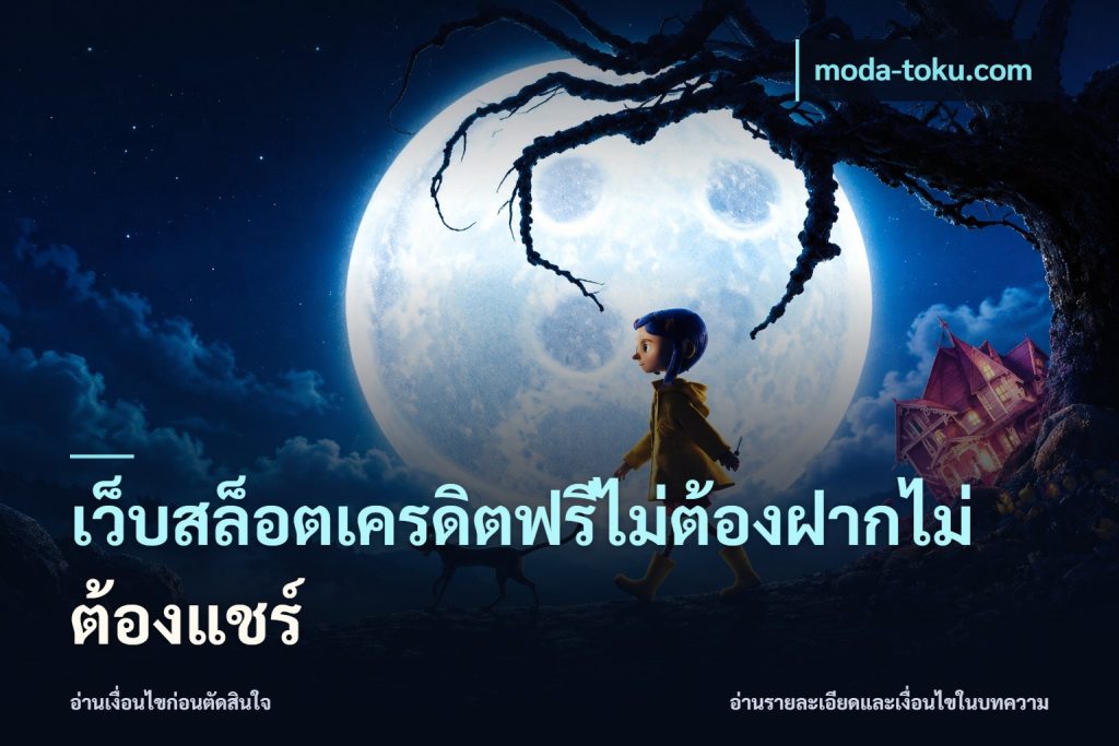 เว็บสล็อตเครดิตฟรีไม่ต้องฝากไม่ต้องแชร์