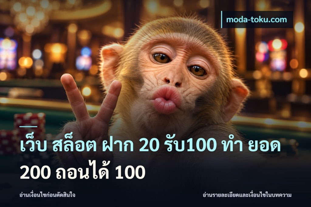 เว็บ สล็อต ฝาก 20 รับ100 ทํา ยอด 200 ถอนได้ 100