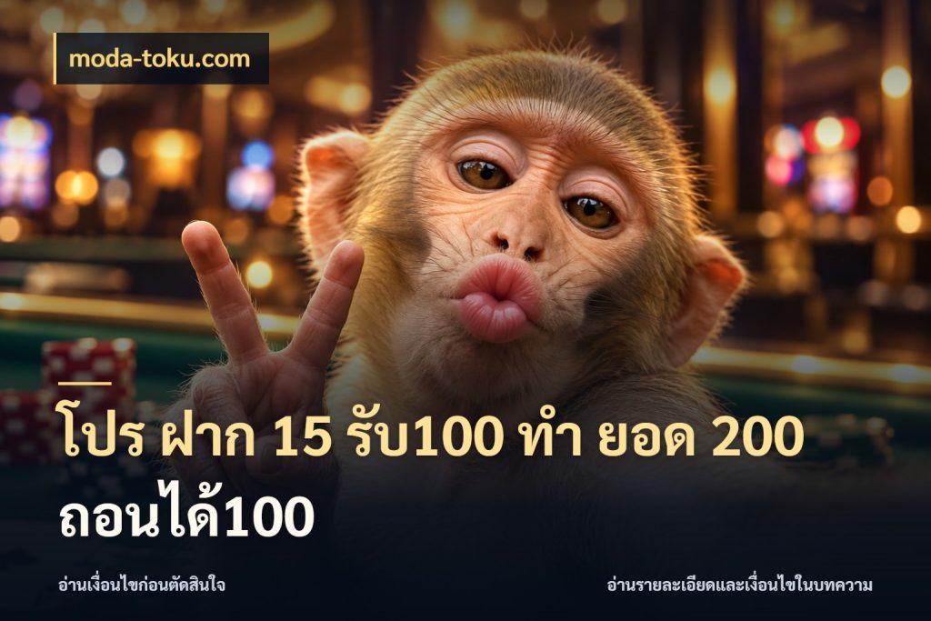 โปร ฝาก 15 รับ100 ทํา ยอด 200 ถอนได้100 โปรกับเกมที่ชอบเลือกให้ตรงสไตล์ ในมุม moda-toku.com