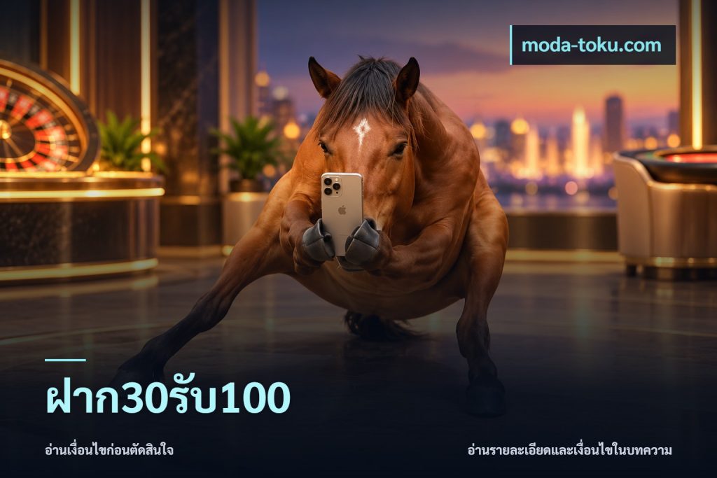 ฝาก30รับ100