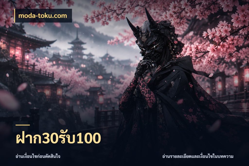 ฝาก30รับ100 สายโบนัสเลือกจังหวะสนุกได้อย่างไร สไตล์ moda-toku.com