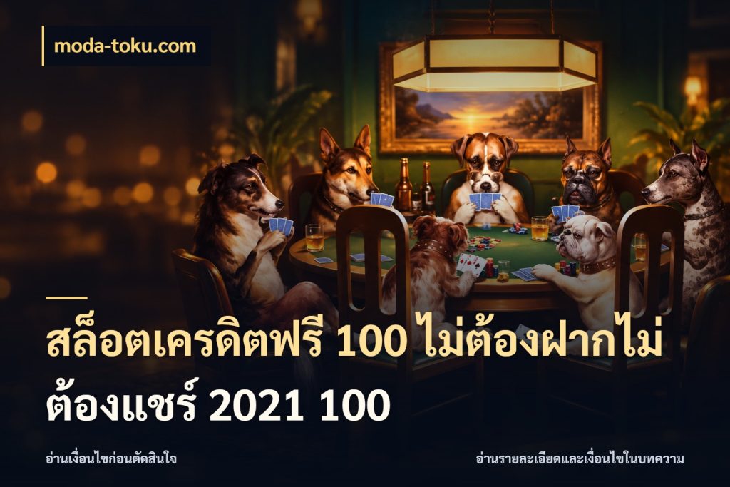 สล็อตเครดิตฟรี 100 ไม่ต้องฝากไม่ต้องแชร์ 2021 100 เลือกสไตล์ความสนุกจากรูปแบบเครดิต สไตล์ moda-toku.com