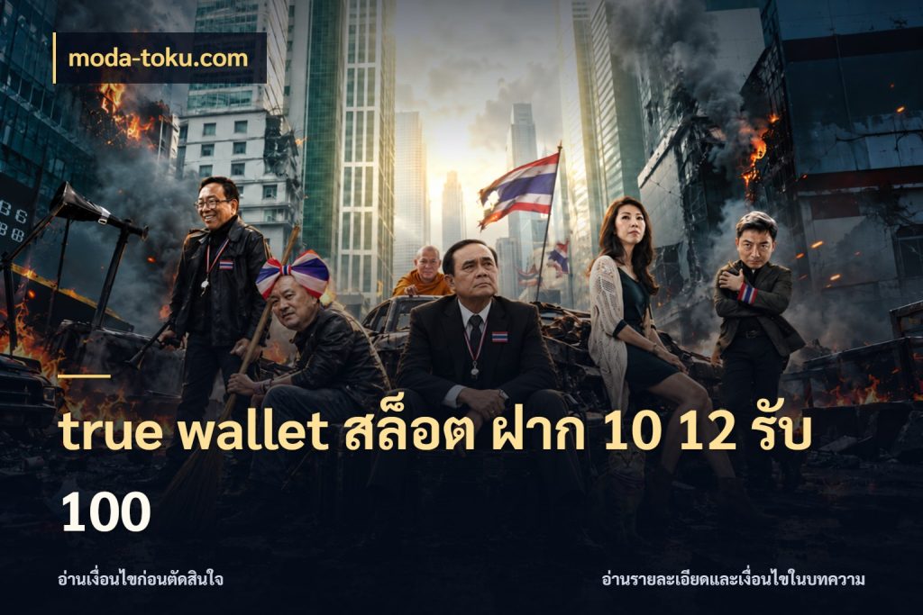 true wallet สล็อต ฝาก 10 12 รับ 100 ยอดฝากและยอดรับในมุมของคนชอบลุ้น สไตล์ moda-toku.com