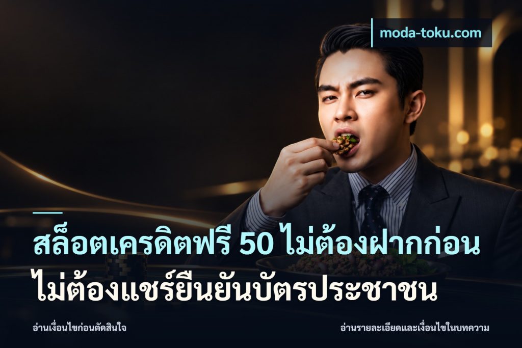 สล็อตเครดิตฟรี 50 ไม่ต้องฝากก่อนไม่ต้องแชร์ยืนยันบัตรประชาชน