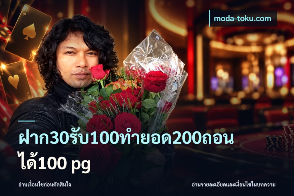 ฝาก30รับ100ทํายอด200ถอนได้100 pg