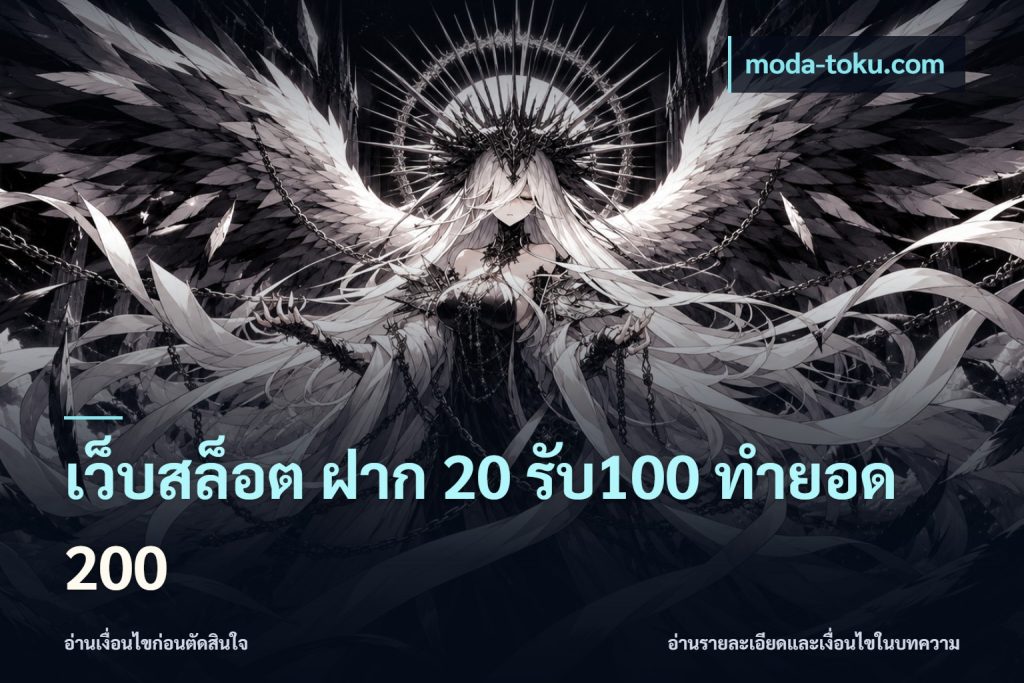 เว็บสล็อต ฝาก 20 รับ100 ทำยอด 200