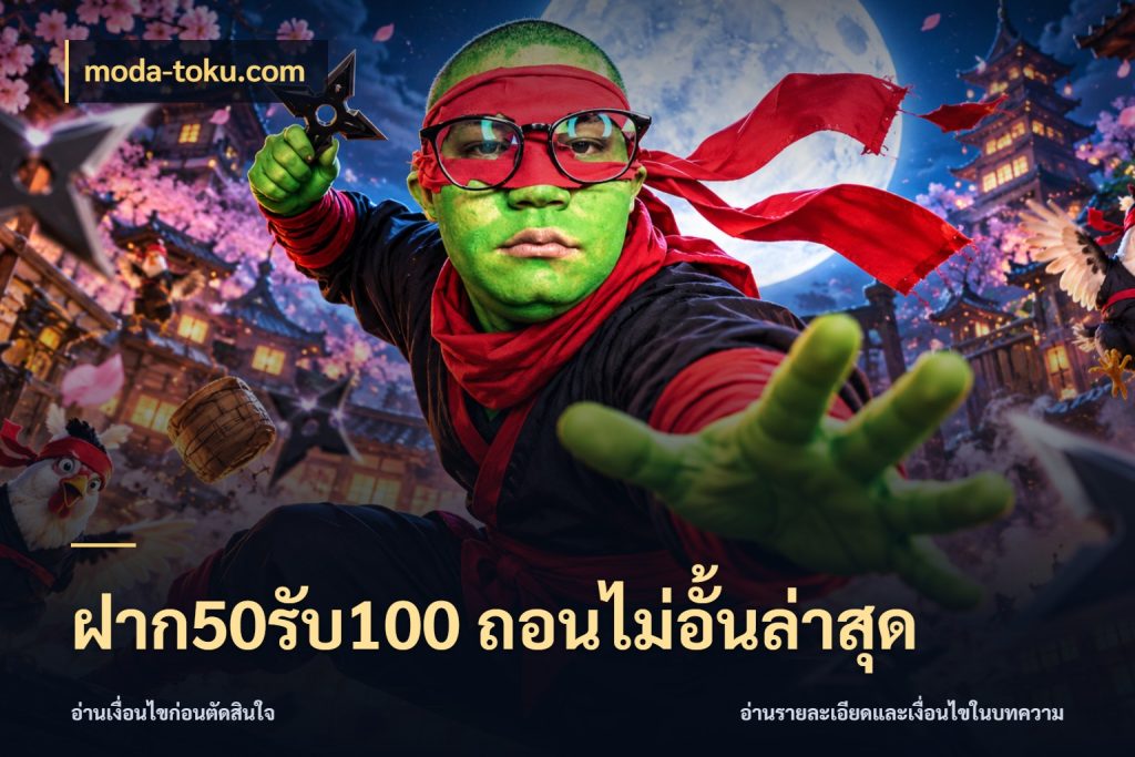 ฝาก50รับ100 ถอนไม่อั้นล่าสุด สายโบนัสเลือกจังหวะสนุกได้อย่างไร ในมุม moda-toku.com