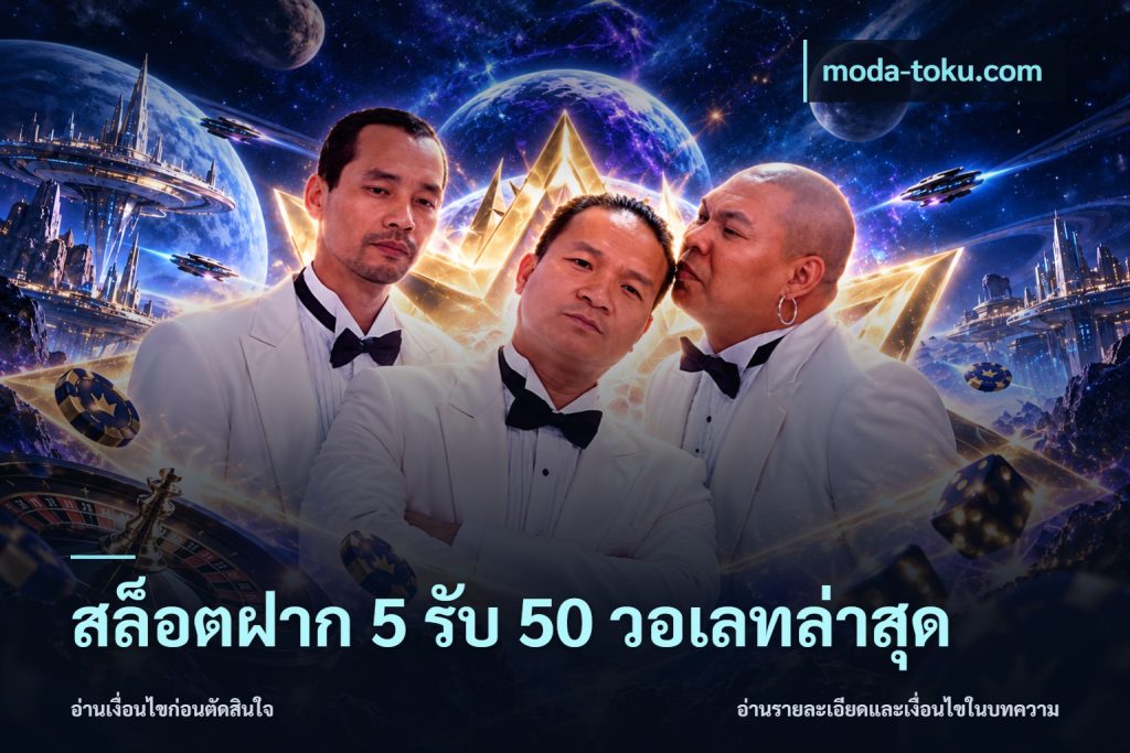 สล็อตฝาก 5 รับ 50 วอเลทล่าสุด