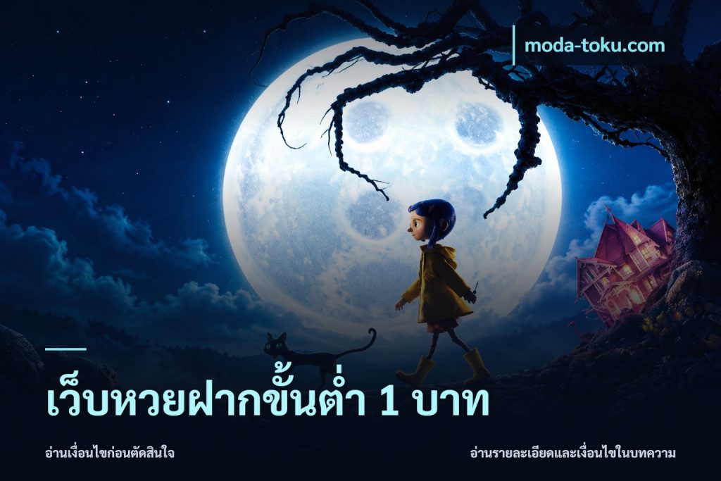 เว็บหวยฝากขั้นต่ำ 1 บาท