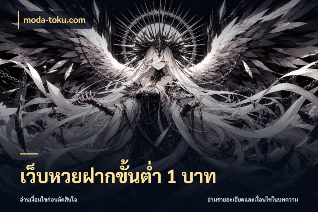 เว็บหวยฝากขั้นต่ำ 1 บาท moda-toku.com มองจำนวนและชื่อรายการให้ตรงเรื่อง