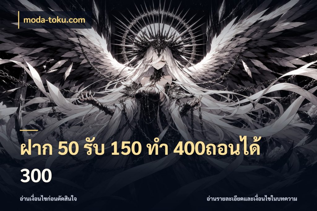 ฝาก 50 รับ 150 ทํา 400ถอนได้ 300 สนุกกับตัวเลือกโปรในสไตล์ของคุณ สไตล์ moda-toku.com