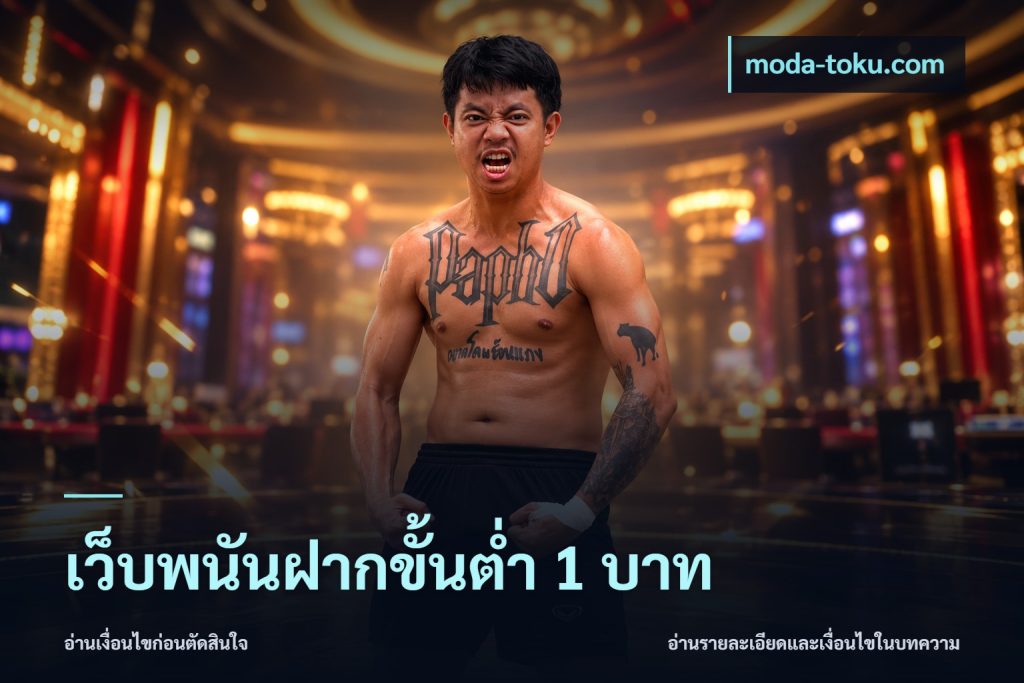 เว็บพนันฝากขั้นต่ำ 1 บาท